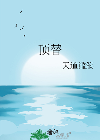 顶替