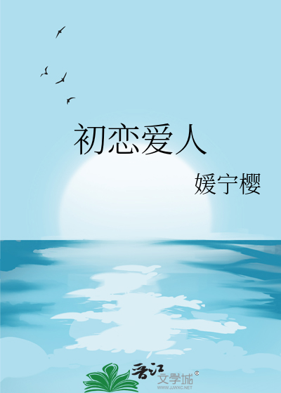 初恋爱人