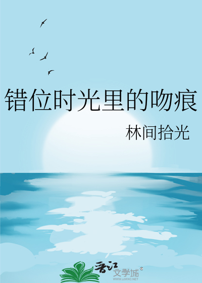 错位时光里的吻痕