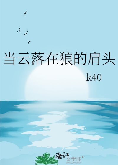 当云落在狼的肩头