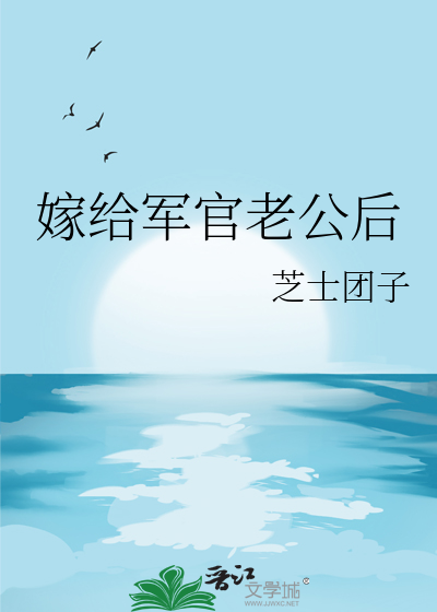 嫁给军官老公后