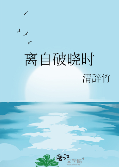 离自破晓时