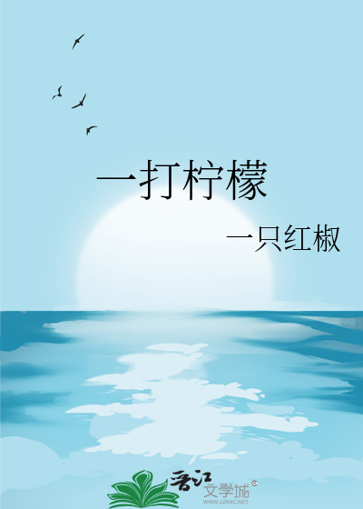 一打柠檬