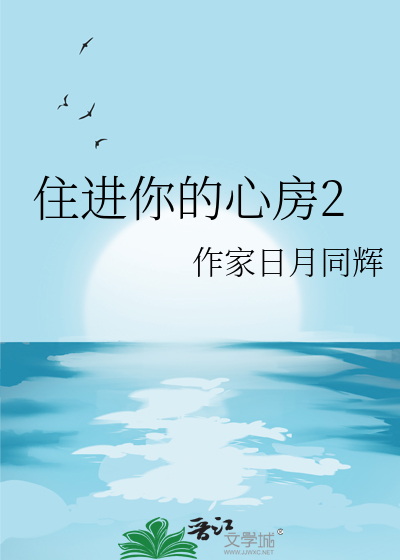 住进你的心房2