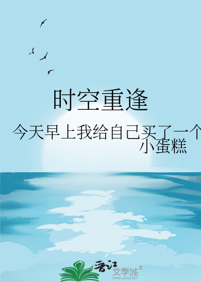 时空重逢