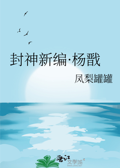 封神新编·杨戬