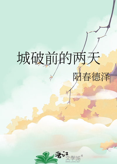 城破前的两天