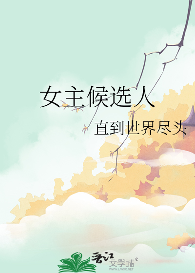 女主候选人