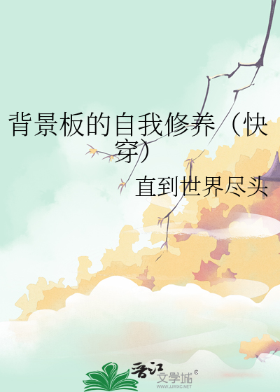 背景板的自我修养（快穿）