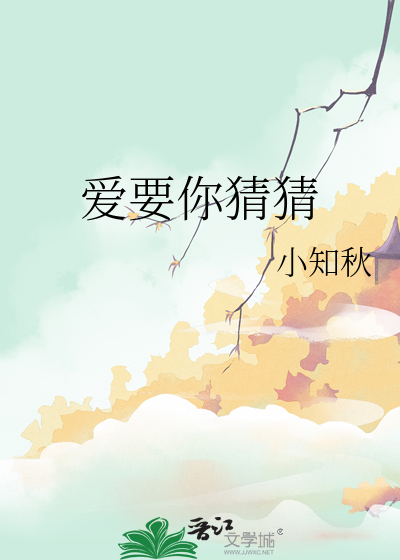 爱要你猜猜