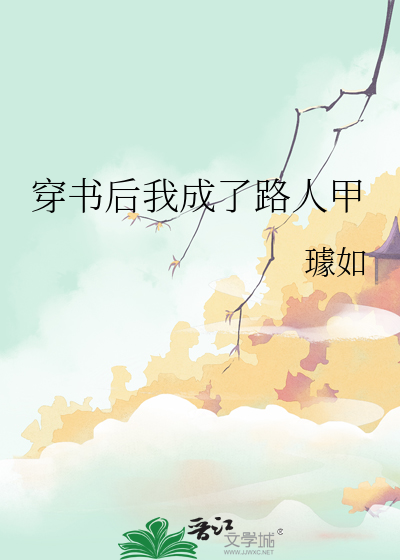 穿书后我成了路人甲