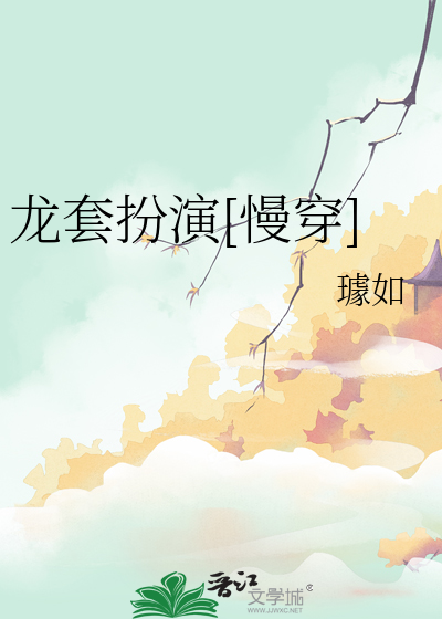 龙套扮演[慢穿]