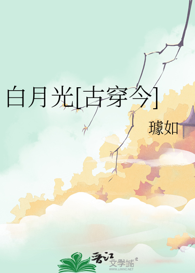 白月光[古穿今]