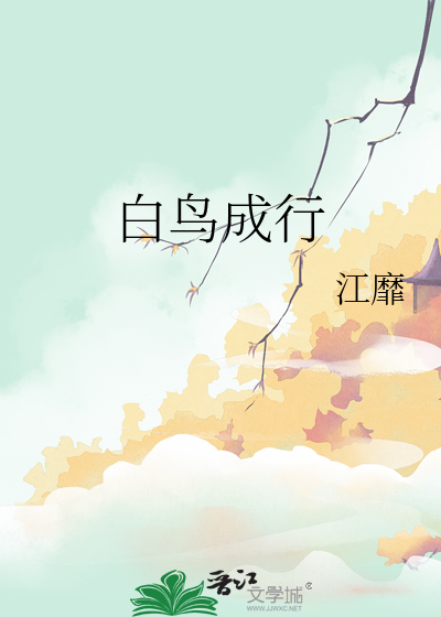 白鸟成行