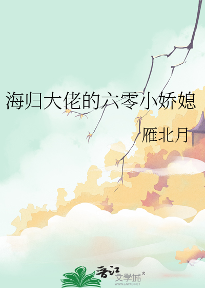 海归大佬的六零小娇媳