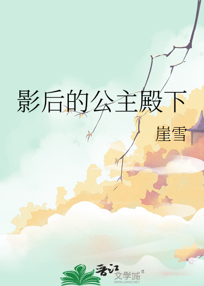 影后的公主殿下