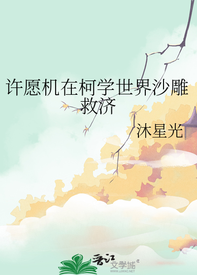 许愿机在柯学世界沙雕救济