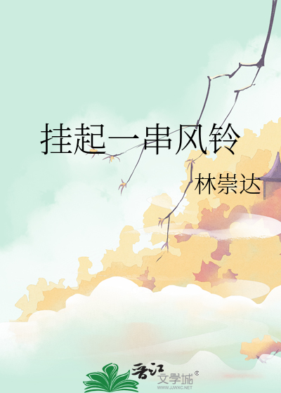 挂起一串风铃