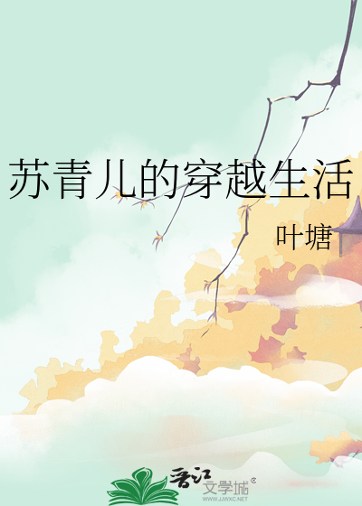 苏青儿的穿越生活