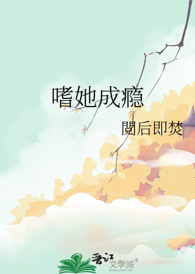 嗜她成瘾