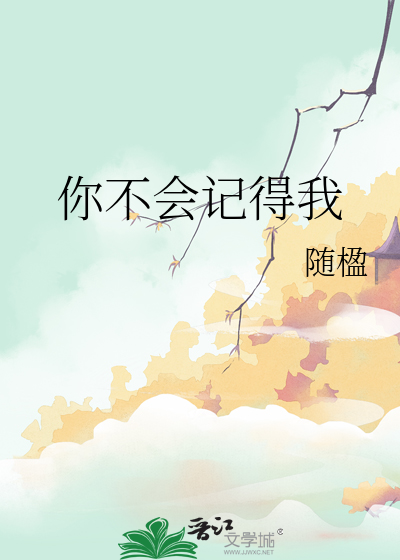 你不会记得我