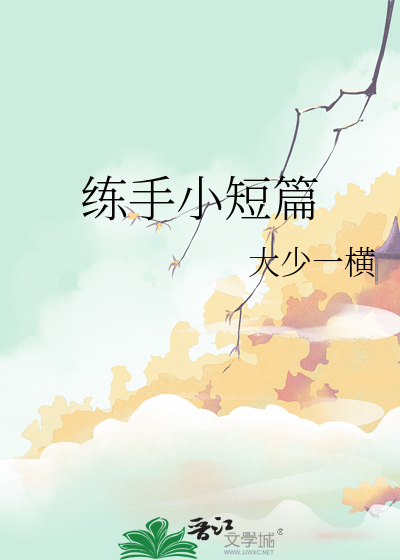 练手小短篇