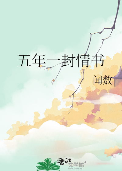 五年一封情书