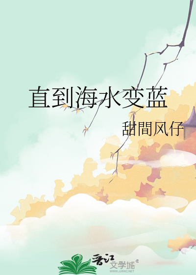 直到海水变蓝