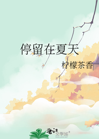 停留在夏天