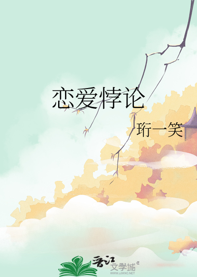 恋爱悖论