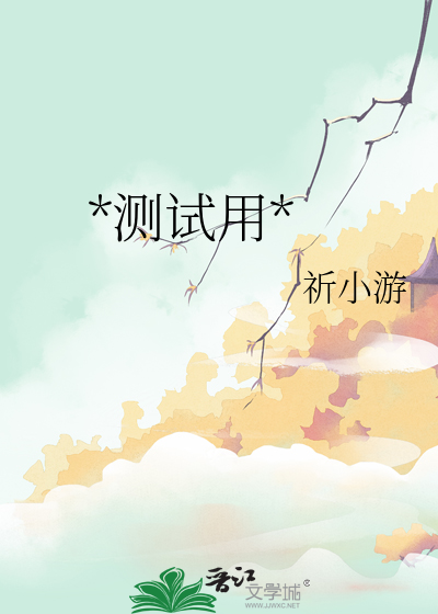 *测试用*