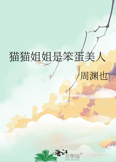 猫猫姐姐是笨蛋美人