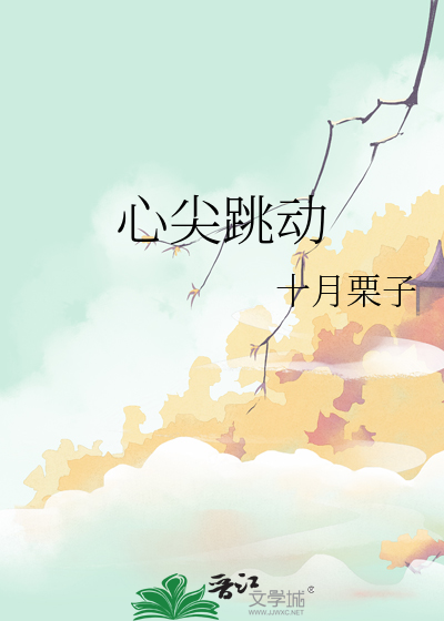 心尖跳动