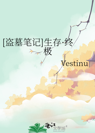 [盗墓笔记]生存·终极