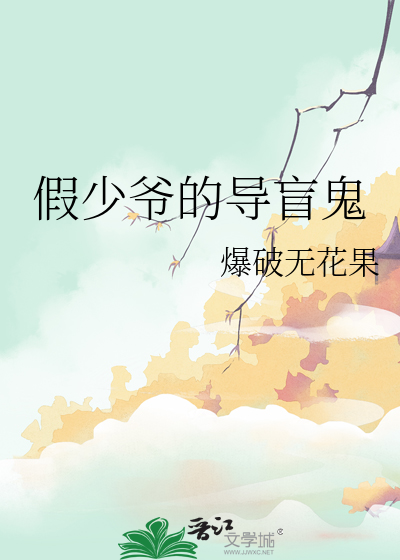 假少爷的导盲鬼