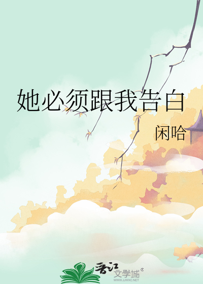 她必须跟我告白