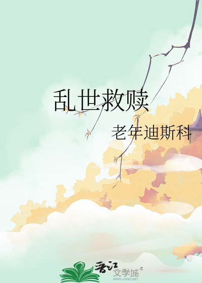 乱世救赎