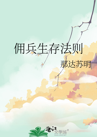 佣兵生存法则