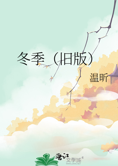 冬季（旧版）