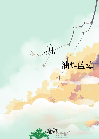 坑