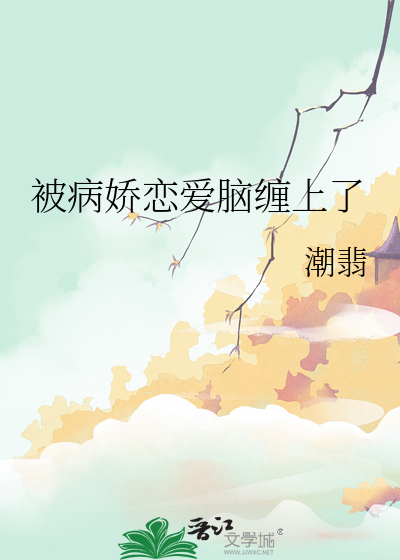 被病娇恋爱脑缠上了