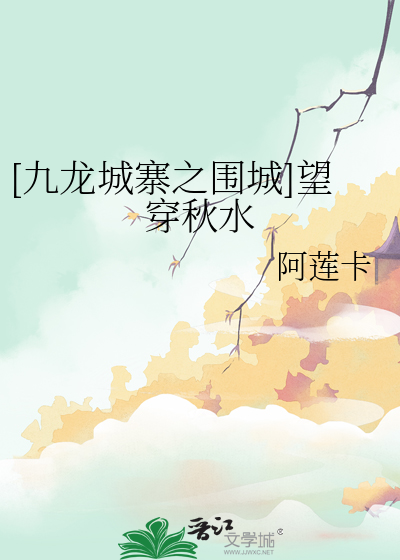 [九龙城寨之围城]望穿秋水