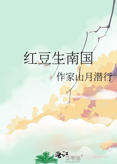 红豆生南国