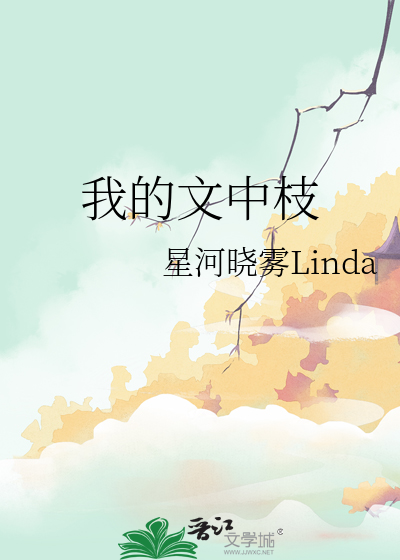 我的文中枝