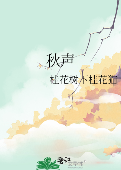 秋声