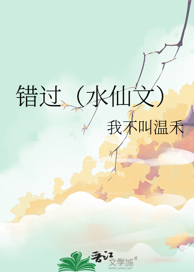 错过（水仙文）