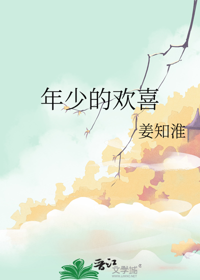 年少的欢喜