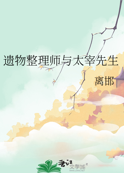 遗物整理师与太宰先生