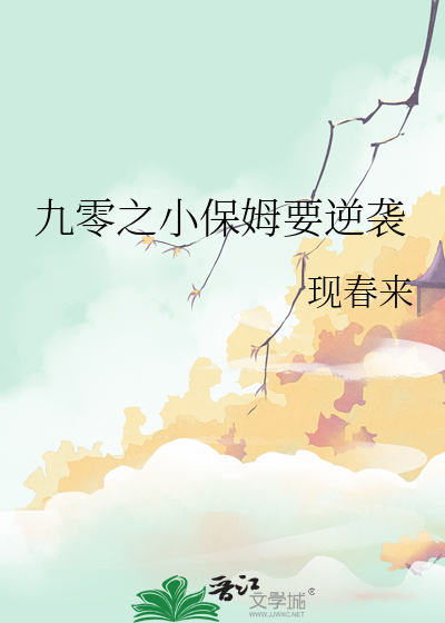 九零之小保姆要逆袭