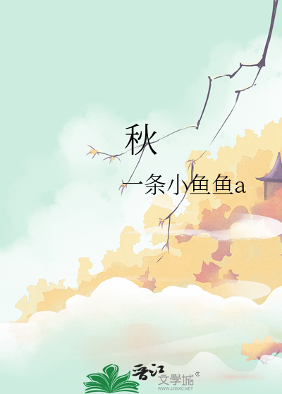 秋